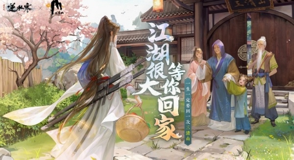 逆水寒三清山联动什么时候开始 逆水寒三清山联动时间