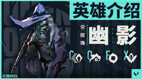 无畏契约幽影技能介绍 无畏契约幽影技能介绍大全