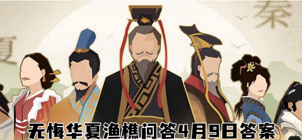 无悔华夏渔樵问答4月9日答案介绍 4.9答案分享