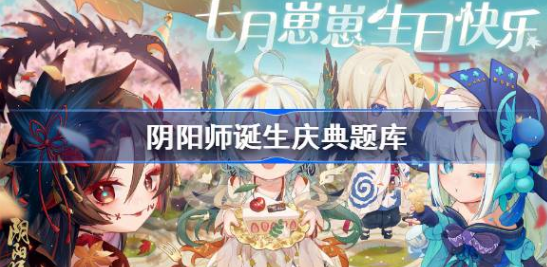 阴阳师诞生庆典题库2023-阴阳师诞生庆典答题答案大全