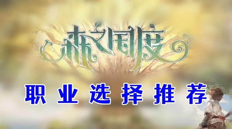 森之国度职业怎么选择-森之国度职业选择分享