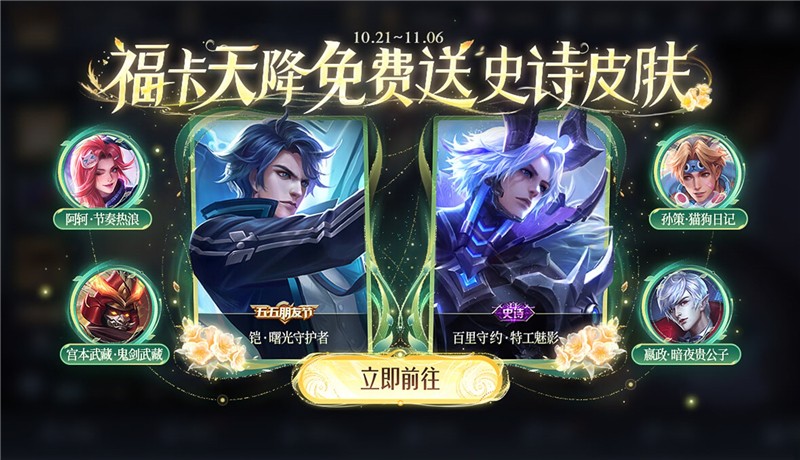 王者荣耀开放周年庆活动【福卡天降】 活动时间从10月21日至11月6日