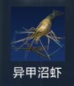 星球重启异甲沼虾在哪里获得 星球重启异甲沼虾获取位置分享