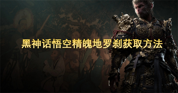 黑神话悟空精魄地罗刹获取方法