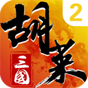 胡莱三国2九游版下载-胡莱三国2九游版手机版下载v2.7.11