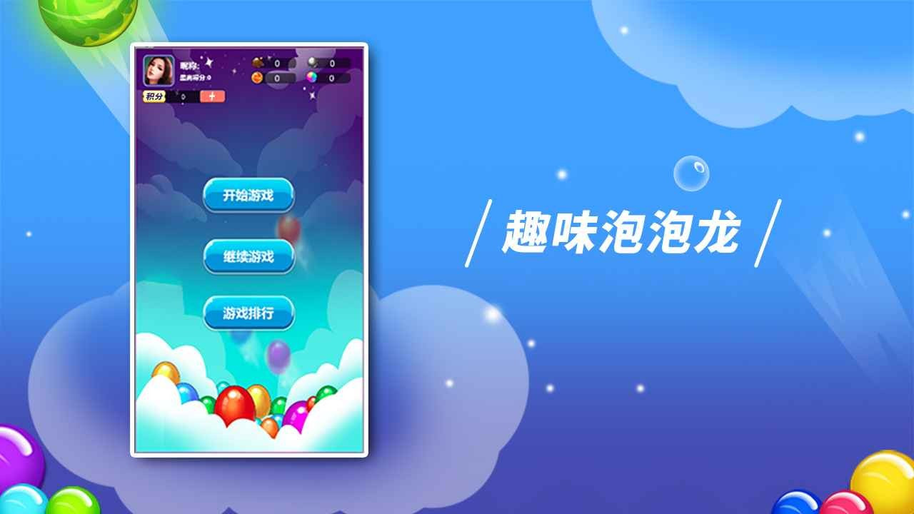 逗逗泡泡龙0
