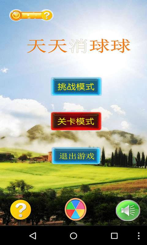 天天消球球1