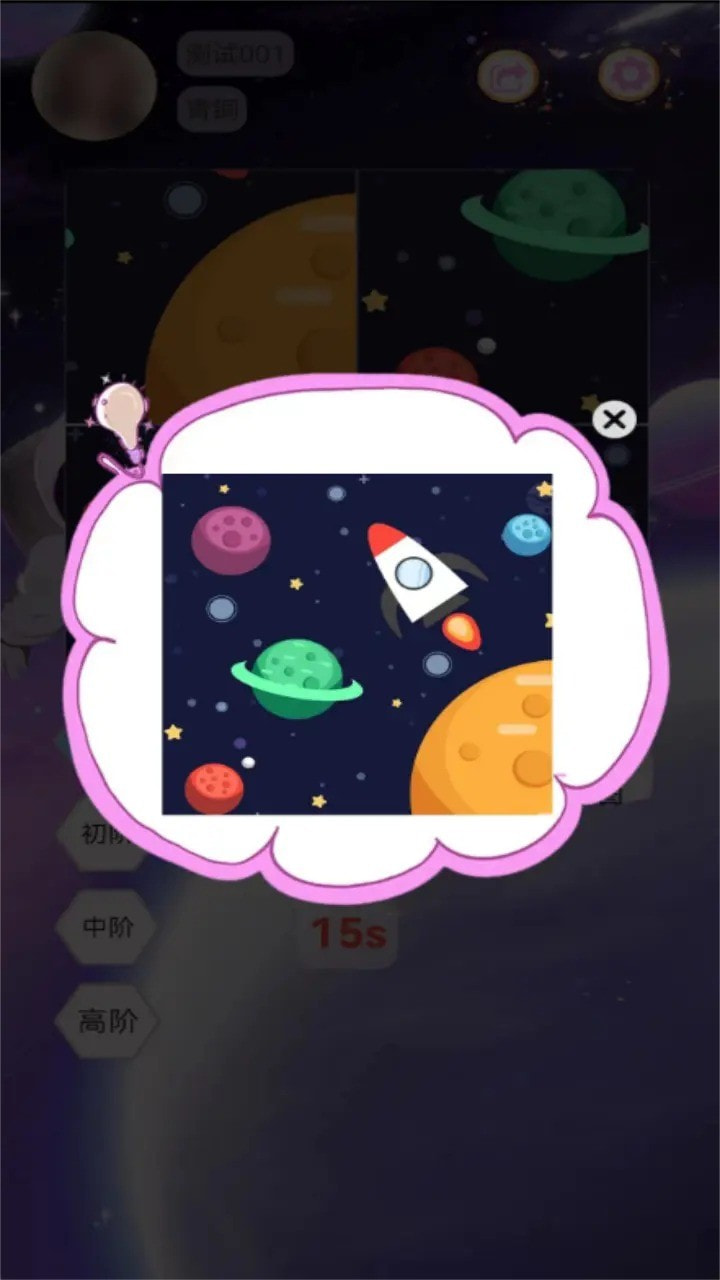 太空拼拼乐0