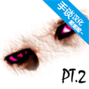 超自然领域2免费版_logo