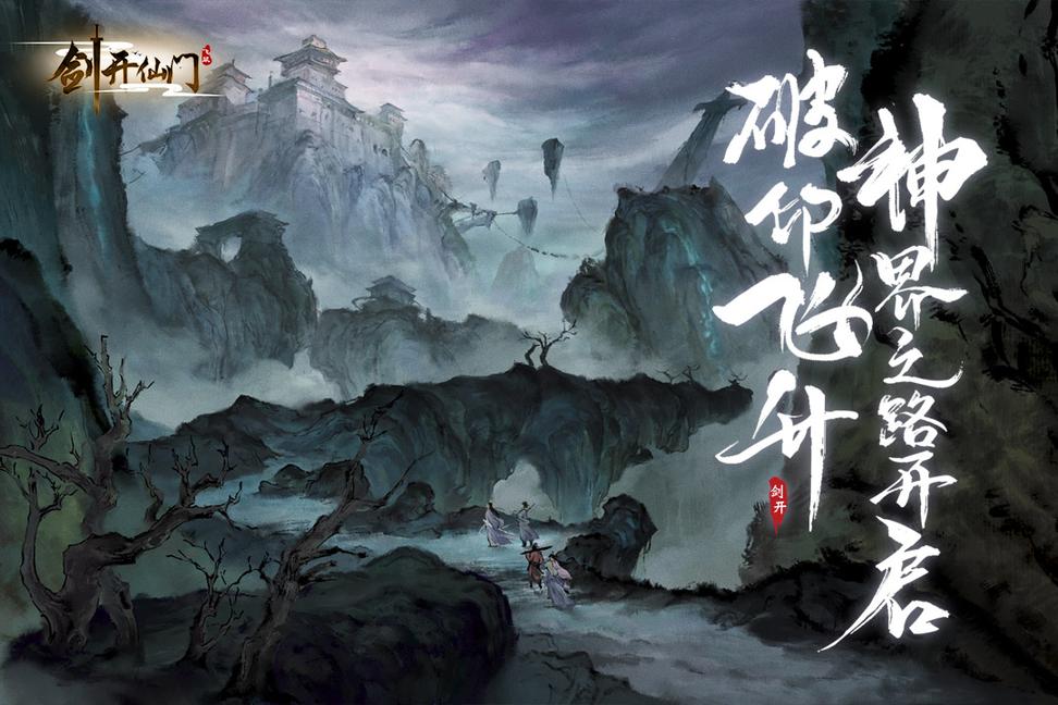 剑开仙门0